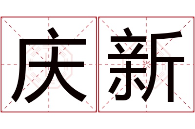 庆新名字寓意