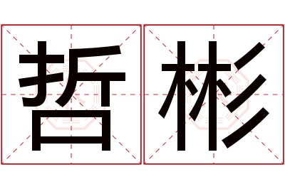 哲彬名字寓意