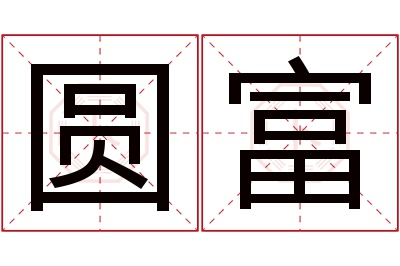 圆富名字寓意