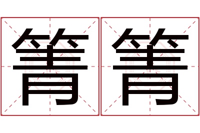 箐箐名字寓意