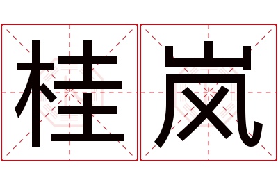 桂岚名字寓意