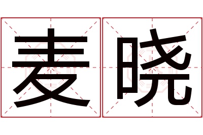 麦晓名字寓意