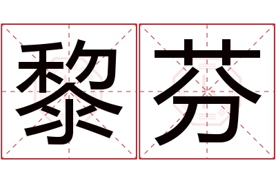 黎芬名字寓意