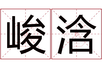 峻浛名字寓意