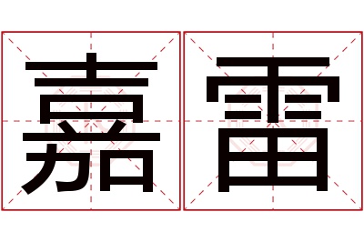 嘉雷名字寓意