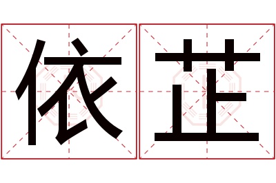 依芷名字寓意