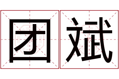 团斌名字寓意