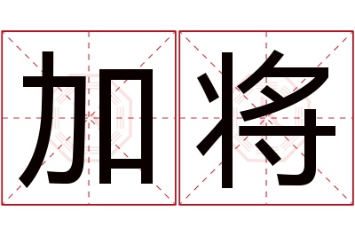 加将名字寓意