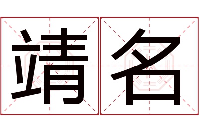 靖名名字寓意