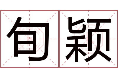 旬颖名字寓意