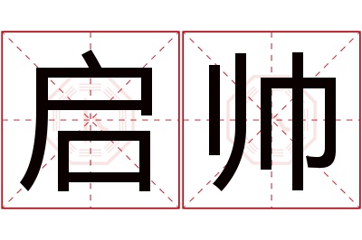 启帅名字寓意