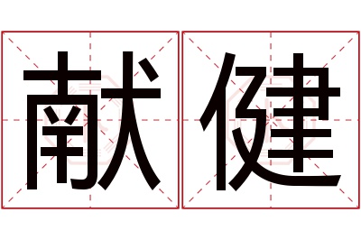 献健名字寓意 献健名字寓意