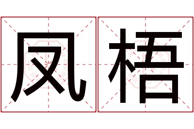 凤梧名字寓意