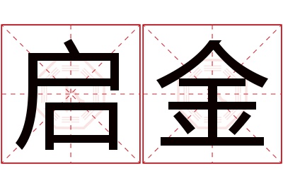 启金名字寓意