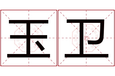 玉卫名字寓意