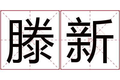 滕新名字寓意 滕新名字寓意