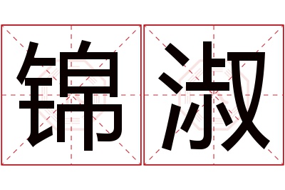 锦淑名字寓意