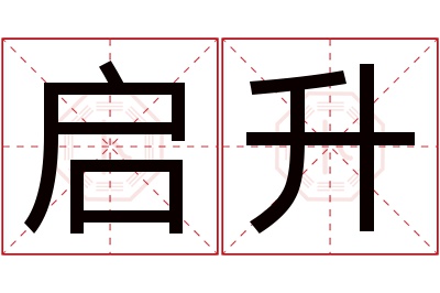 启升名字寓意