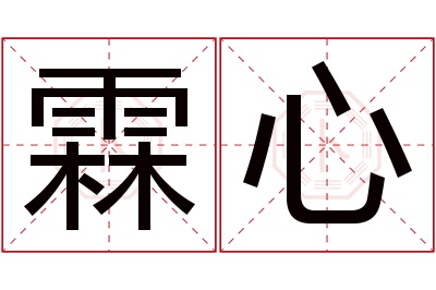 霖心名字寓意