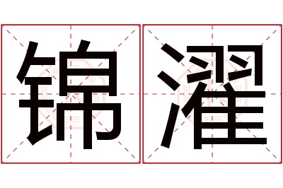 锦濯名字寓意