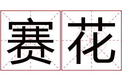 赛花名字寓意