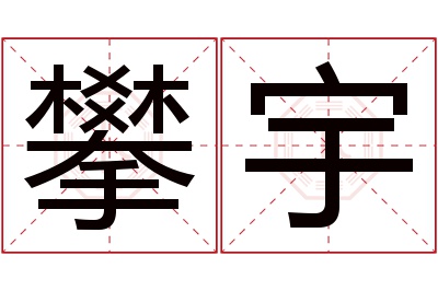 攀宇名字寓意