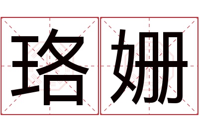 珞姗名字寓意