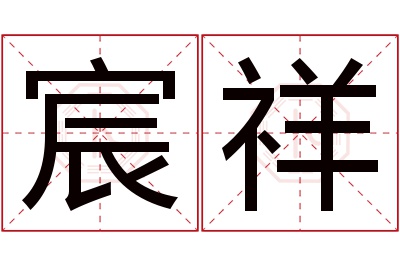 宸祥名字寓意