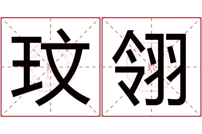 玟翎名字寓意