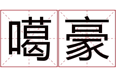 噶豪名字寓意