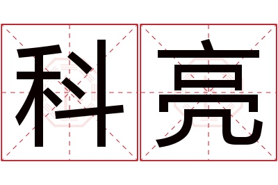 科亮名字寓意