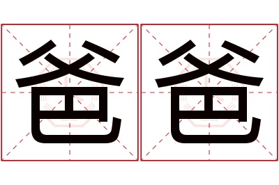 爸爸名字寓意