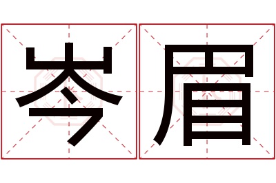 岑眉名字寓意