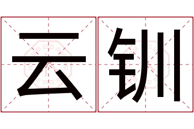 云钏名字寓意