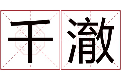 千澈名字寓意