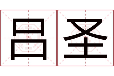 吕圣名字寓意 吕圣名字寓意