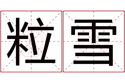 粒雪名字寓意