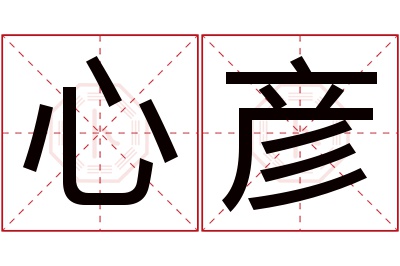 心彦名字寓意