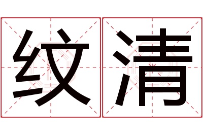 纹清名字寓意