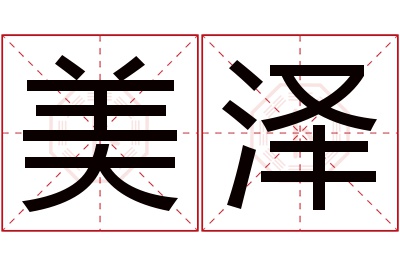 美泽名字寓意