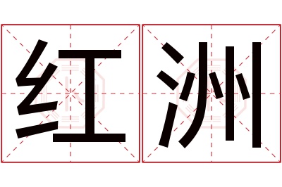 红洲名字寓意