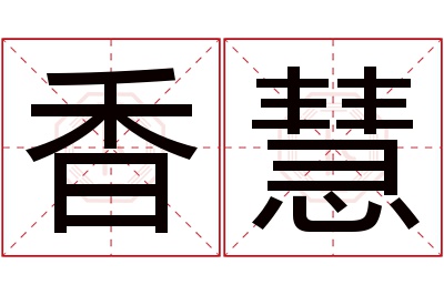 香慧名字寓意