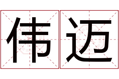 伟迈名字寓意