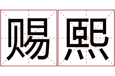 赐熙名字寓意