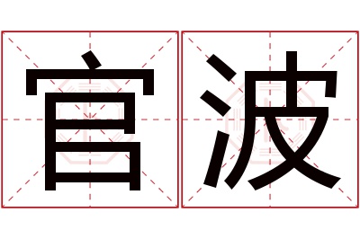 官波名字寓意