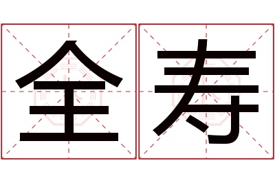 全寿名字寓意