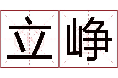 立峥名字寓意