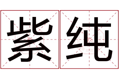 紫纯名字寓意