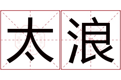 太浪名字寓意