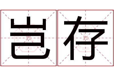 岂存名字寓意